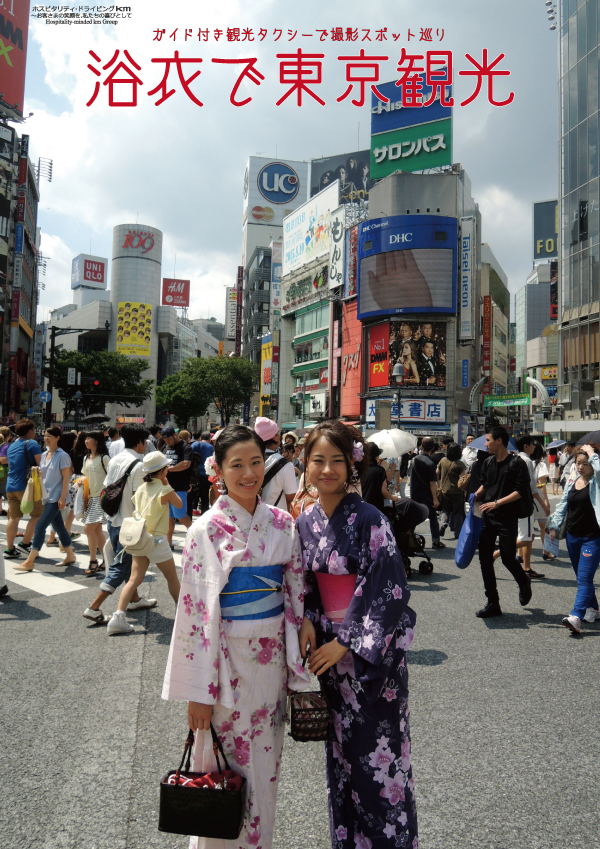 東京観光タクシー「観光浴衣で観光」