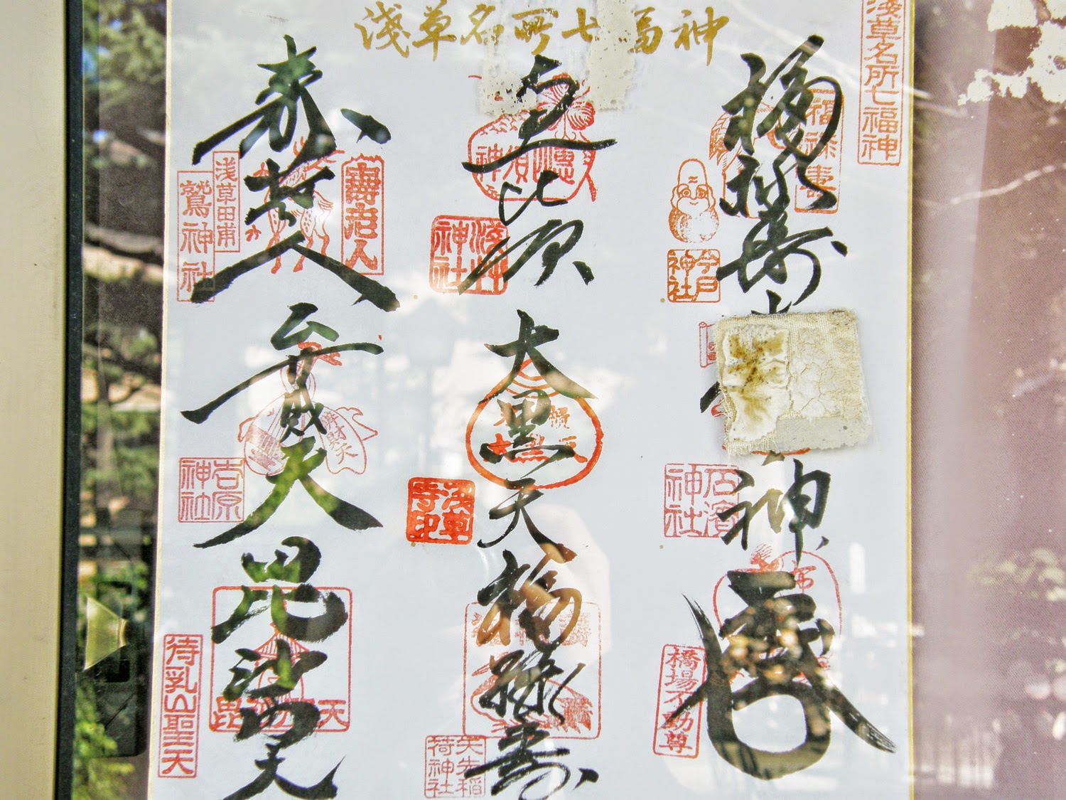 今戸神社　御朱印