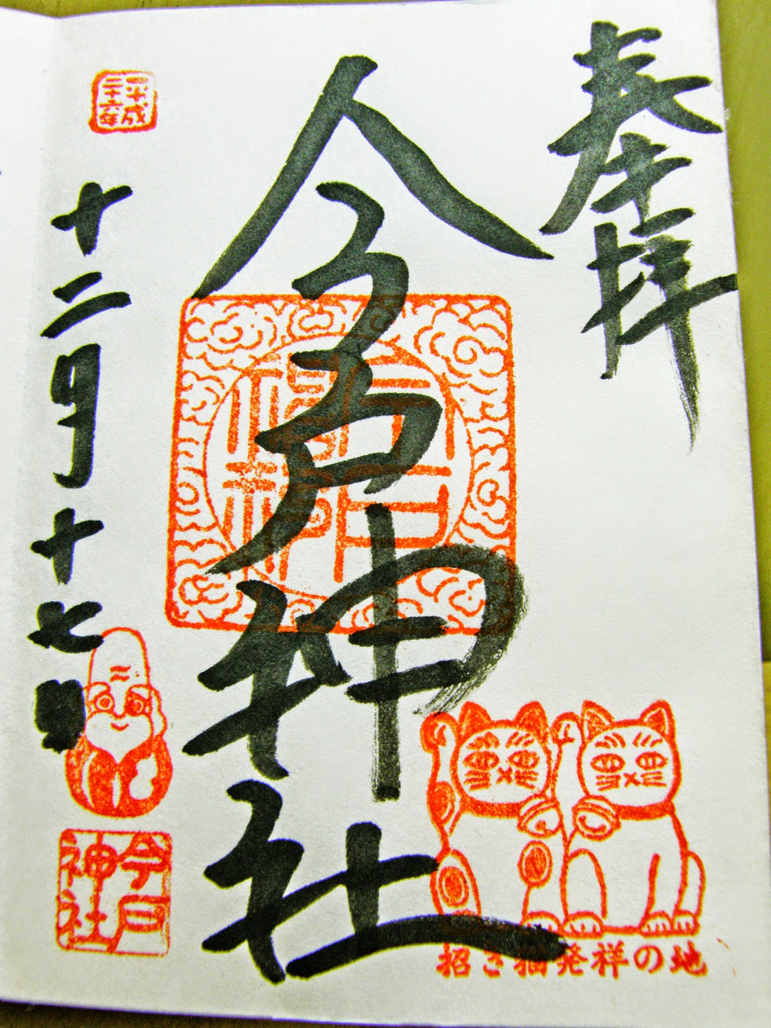 今戸神社　御朱印