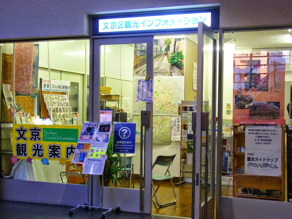 文京区観光インフォメーションセンター