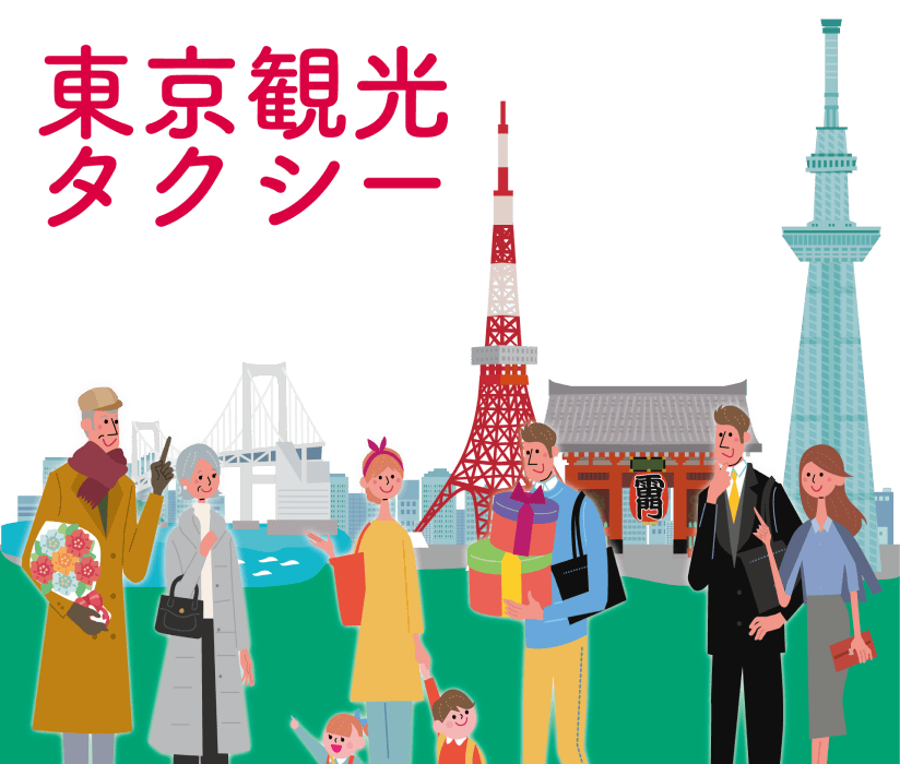 人気観光スポットから名所史跡まで東京の魅力を発見