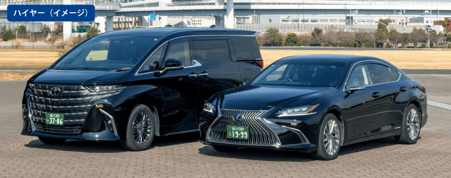 観光ハイヤーの車両イメージ