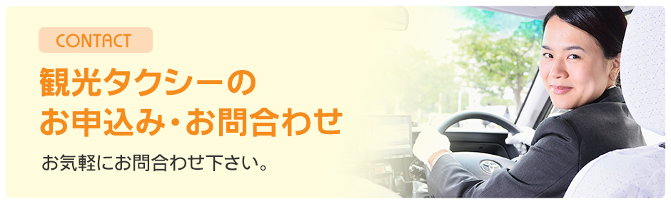 観光タクシーのお申込み・お問合わせ