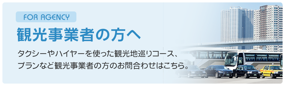 観光事業者の方へ