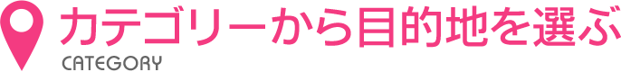 カテゴリーから目的地を選ぶ