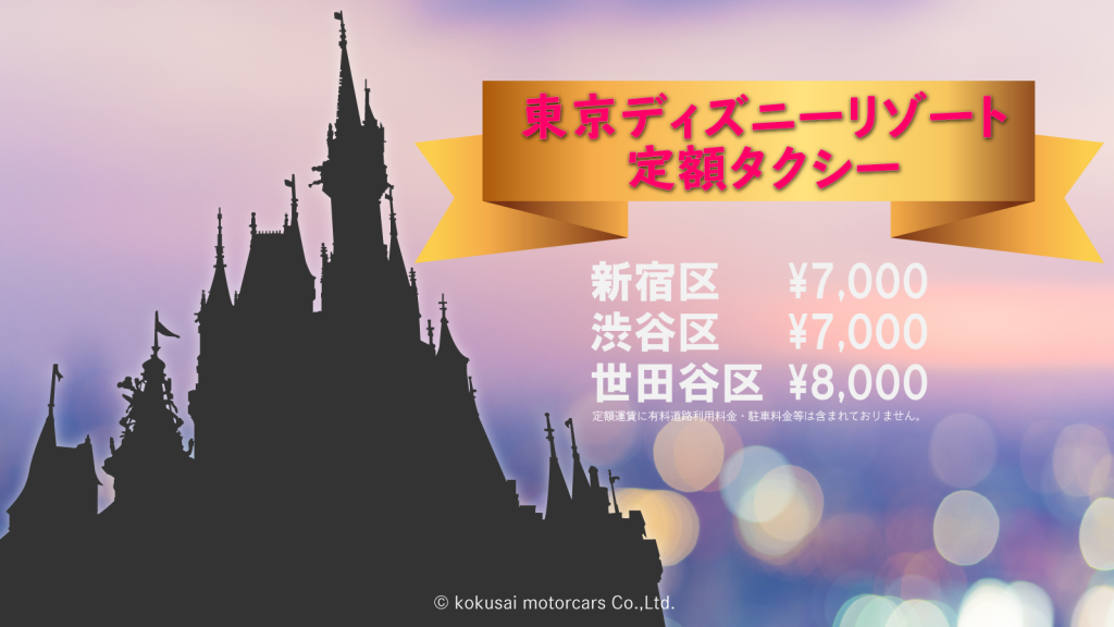 東京ディズニーリゾート定額タクシー 東京観光をタクシーで楽しむためのポータルサイト Tokyodrive