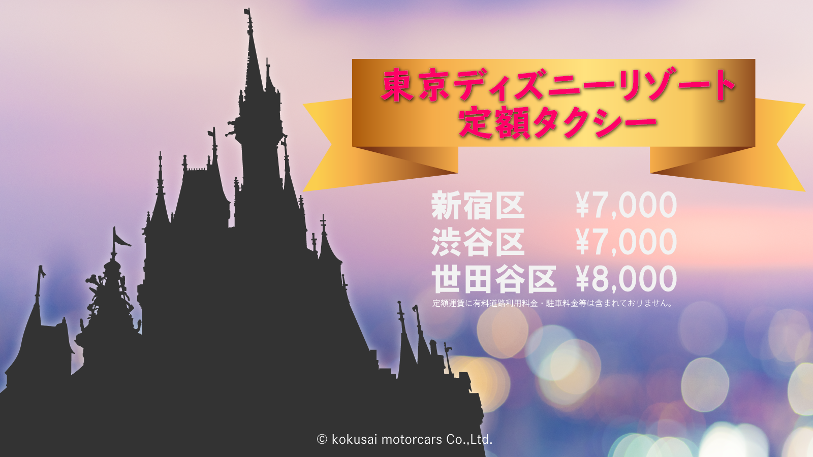 東京ディズニーリゾート定額タクシー 東京観光をタクシーで楽しむためのポータルサイト Tokyodrive