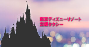 東京観光タクシー 東京観光をタクシーで楽しむためのポータルサイト Tokyodrive 東京観光タクシー 東京観光をタクシーで楽しむためのポータルサイト Tokyodrive